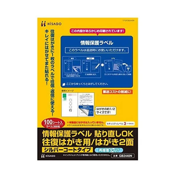 ヒサゴ／情報保護ラベル 貼り直しOK 往復はがき用/はがき2面 プリンタ用紙 (GB2440N) 100シート HISAGO