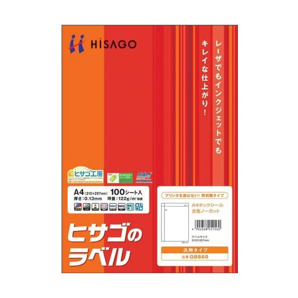 ヒサゴ／A4タックシール 全面ノーカット 再剥離タイプ (GB860) プリンタ用紙 100シート HISAGO