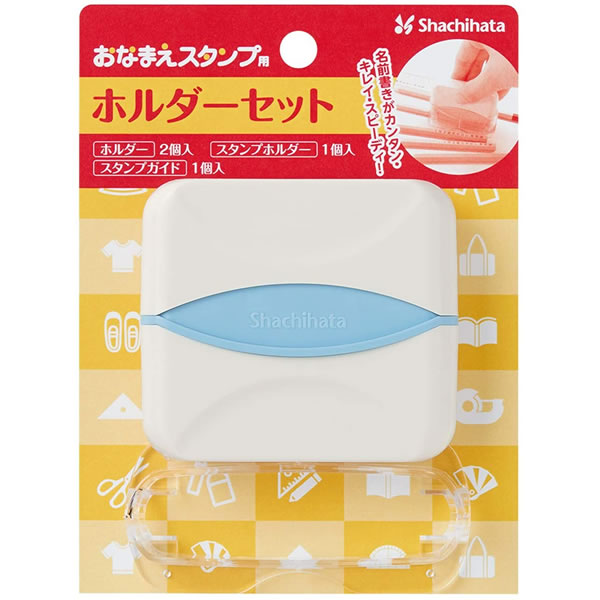 シャチハタ／おなまえスタンプ用 ホルダーセット (GA-CHS) 素材を選ばずいろいろ捺せる! Shachihata