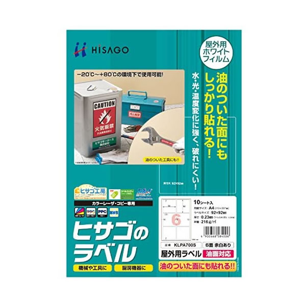 ヒサゴ/屋外用ラベル 油面対応 A4 6面 余白あり 角丸 (KLPA700S) プリンタ用紙 10シート HISAGO