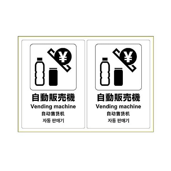 ヒサゴ／ピタロングステッカー 自動販売機 A4 2面 (KLS053) 1シート HiSAGO