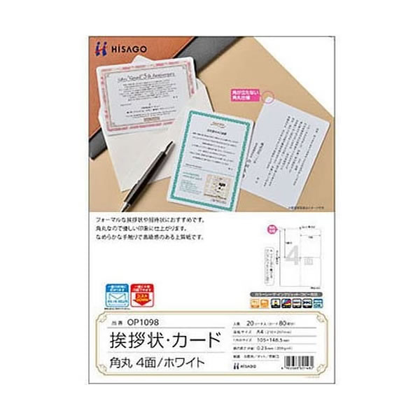 ヒサゴ／挨拶状・カード 角丸 4面 ホワイト (OP1098) プリンタ用紙 20シート HISAGO