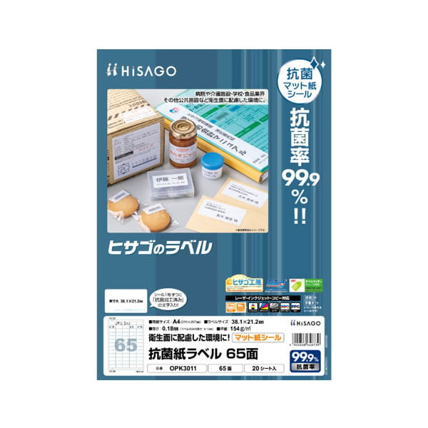 ヒサゴ／抗菌紙ラベル A4 65面 角丸 (OPK3011) プリンタ用紙 20シート HISAGO 1