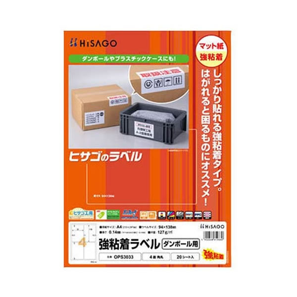 ヒサゴ/強粘着ラベル ダンボール用 A4 4面 角丸 (OPS3033) プリンタラベル 20シート HISAGO