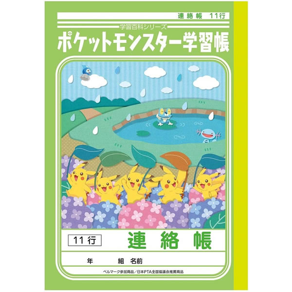 【A5】ショウワノート／ポケットモンスター学習帳 連絡帳 11行 10冊セット (PA-67-1)のサムネイル