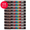 【10本セット】三菱鉛筆/水性サインペン POSCA ポスカ ダークブラウン (PC-5M.22) スタンダード&ナチュラルカラー MITSUBISHI PEN...