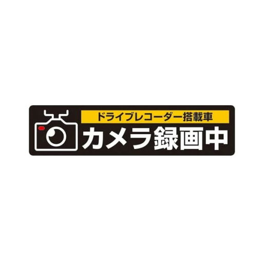 ヒサゴ/ドライブレコーダーシール L (SR015) 1枚 HiSAGO ヒサゴ/ドライブレコーダーシール L (SR015) 1枚 HiSAGO