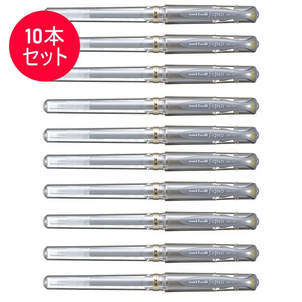【10本セット】三菱鉛筆／uniball signo ユニボール シグノ太字 銀 (UM153.26