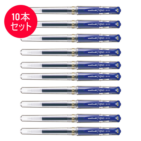 送料無料【10本セット】三菱鉛筆／uniball signo ユニボール シグノ太字 青 (UM15