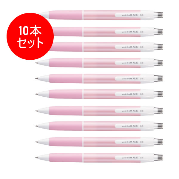 【10本セット】三菱鉛筆／ユニボール R:E 0.5mm（URN180C05.51) URN-180C-05.51 ライトピンク 10本入 パステルカラー　消せるゲルインクボールペン！ アールイー