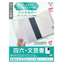 【四六・文芸書】ナカバヤシ/抗ウイルスブックカバー 四六・文芸書 (IF-3057) 抗ウイルス加工フィルム Nakabayashi