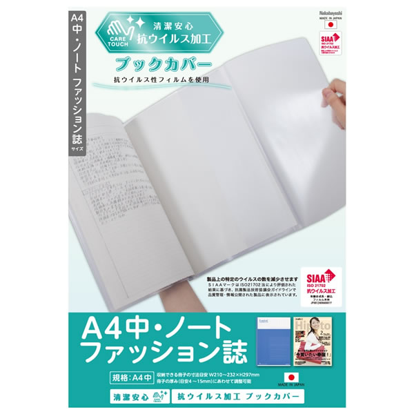 ブックカバー（売れ筋ランキング） 【A4】ナカバヤシ／抗ウイルスブックカバーA4 中・ノートファッション誌 (IF-3062) 抗ウイルス加工フィルム Nakabayashi