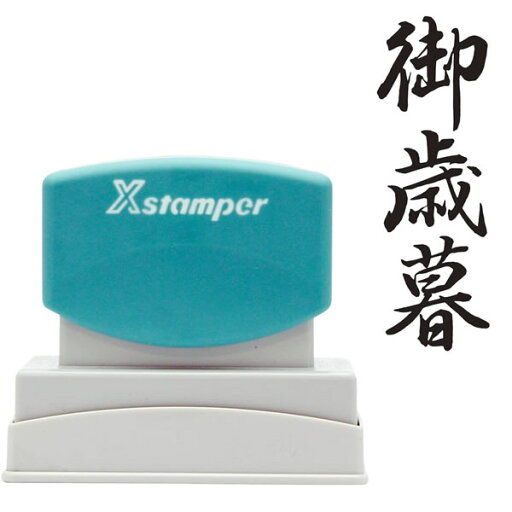 シャチハタ/Xスタンパー 贈答用 御歳暮 表書き用スタンプ (XON-2) Shachihata シャチハタ/Xスタンパー 贈答用 御歳暮 表書き用スタンプ (XON-2) Shachihata
