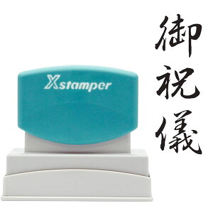 シャチハタ/Xスタンパー 贈答用 御祝儀 表書き用スタンプ (XON-22) Shachihata