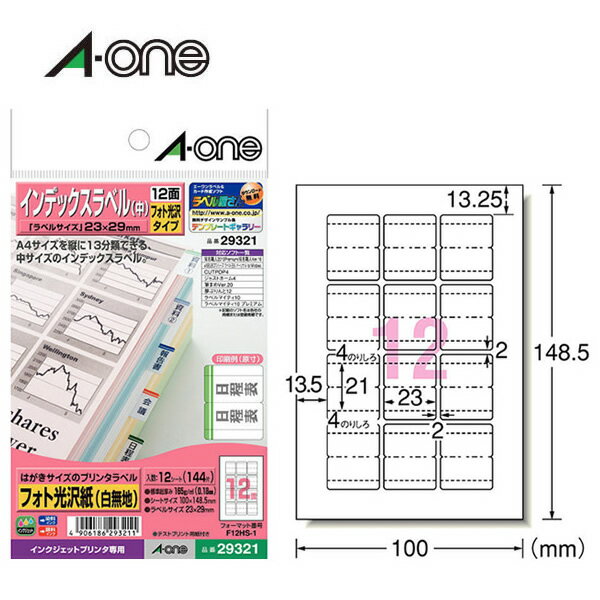 【光沢】エーワン／はがきサイズのプリンタラベル（29321）　12面　12シート（144片）　インデックスラベル・中　ファイルやノートの見出しに便利／A-one