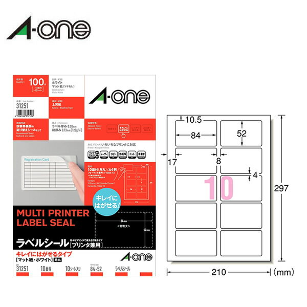 【A4 マット】エーワン／ラベルシール［プリンタ兼用］（31251） キレイにはがせるタイプ 10面 四辺余白付 角丸 10シート 100片／A-one