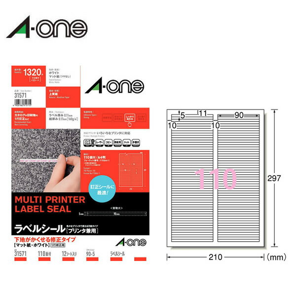 【A4・マット】エーワン／ラベルシール［プリンタ兼用］（31571）　110面　四辺余白付　12シート・1320片　下地がかくせる修正タイプ　..