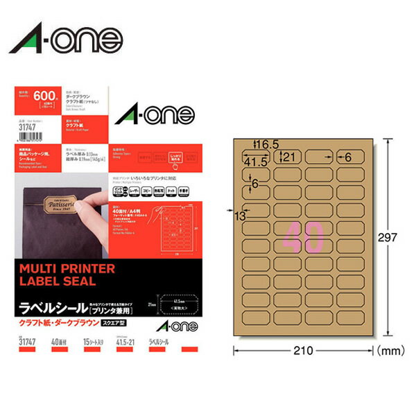 エーワン／ラベルシール［プリンタ兼用］クラフト紙・ダークブラウン 40面 スクエア型（31747）ラッピング、パッケージラベルに最適／A-one