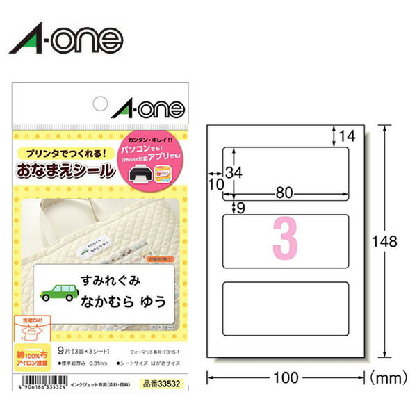 【はがきサイズ・3面】エーワン／インクジェットプリンタ対応ラベル・布プリ（33532）　3シート・9片　ネーム用・アイロン接着タイプ　Tシャツなどオリジナルグッズ作りに／A-one