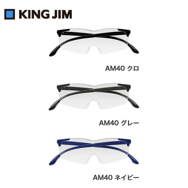 【全3色・無地】キングジム／メガネ型拡大鏡　無地（AM40）重ね掛けOK　メガネ収納袋付き　ルーペ　arema KING JIM