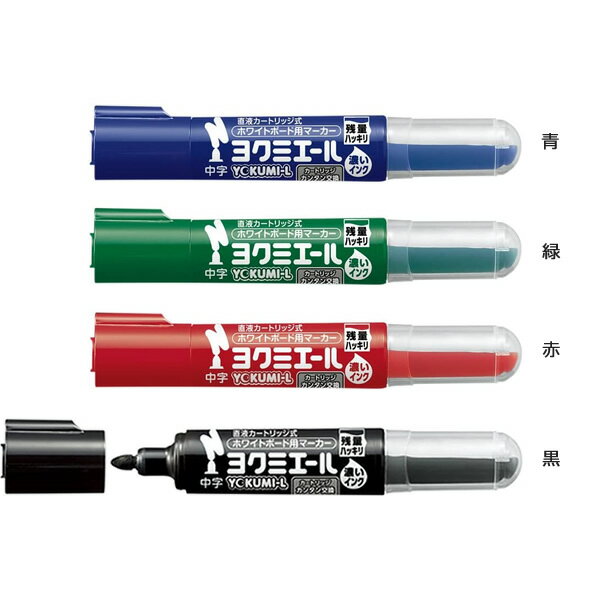 【全4色】コクヨ／ホワイトボード用マーカー＜ヨクミエール＞中字 直液カートリッジ式（PM-B502）カートリッジ簡単交換・ペン先簡単交換 KOKUYO