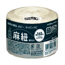 コクヨ/麻紐(ホビー向け) ホワイト色 160m巻(ホヒ-34W)編み物や生活雑貨作り、ギフトラッピングにも最適なホビー向けの麻ひもです KOKUYO