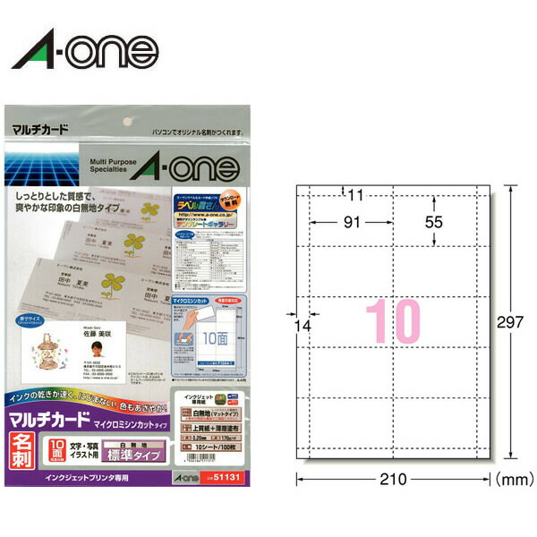 【A4・マット】エーワン／マルチカード＜名刺＞標準（51131）　10面　10シート・100枚　インクジェットプリンタ専用　マイクロミシンカットタイプ／A-one