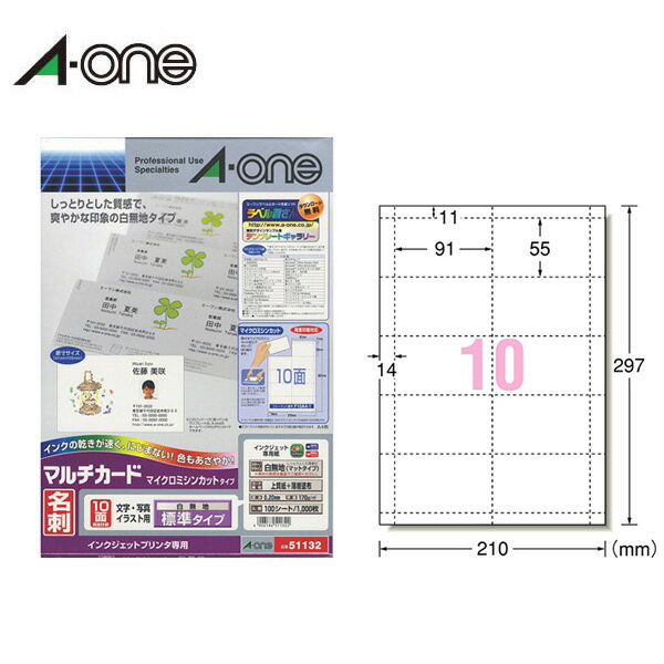 【A4・マット】エーワン／マルチカード＜名刺＞標準（51132）　10面　100シート・1000枚　インクジェットプリンタ専用　マイクロミシンカットタイプ／A-one