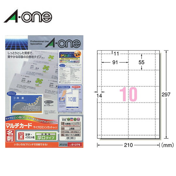 【A4・マット】エーワン／マルチカード＜名刺＞厚口（51276）　マイクロミシンカットタイプ　10面　100シート・1000枚　各種プリンタ兼用　白無地の名刺作成用紙／A-one