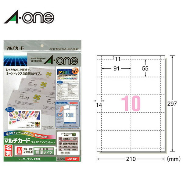 【A4・マット】エーワン／マルチカード＜名刺＞標準（51281）　10面　10シート・100枚　レーザープリンタ専用　マイクロミシンカットタイプ／A-one