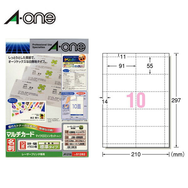 【A4・マット】エーワン／マルチカード＜名刺＞標準（51282）　10面　100シート・1000枚　レーザープリンタ専用　マイクロミシンカットタイプ／A-one