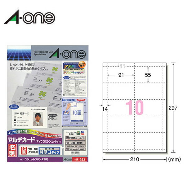 商品説明 A-one／マルチカード＜名刺＞　マイクロミシンカットタイプ ○ミシン目部分を山折り谷折りするだけで名刺サイズに切り離すことができる、一般的な白無地の名刺用紙です。 ○パソコンとプリンタを使って手軽に作成できる名刺・カード・用紙。それぞれの用紙に合わせたカット加工を施しています。 ★マルチカード＜名刺＞はこちら 商品仕様 入り数 100シート（1000枚） シートサイズ A4判（210×297mm） 一片サイズ 91mm×55mm 面付け 10面　2列×5段 厚み 245g/m2（0.28mm） 材質 上質紙＋薄層塗布 用紙特性 マット　両面印刷 白色度 95％