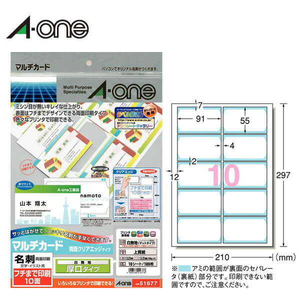 【A4・マット】エーワン／マルチカード＜名刺＞（51677）クリアエッジカットタイプ　白無地・フチまで印刷　10面　10シート・100枚　厚口　各種プリンタ兼用／A-one