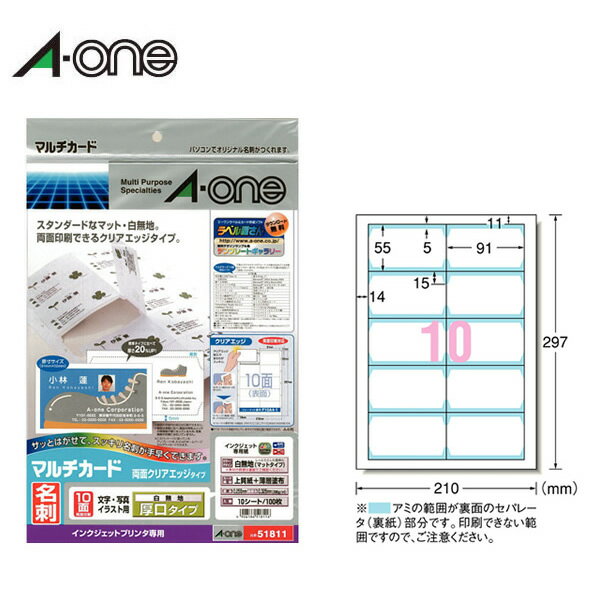 【A4・マット】エーワン／マルチカード＜名刺＞（51811）両面クリアエッジタイプ　白無地　10面　10シート・100枚　厚口　インクジェットプリンタ専用　名刺作成用紙／A-one