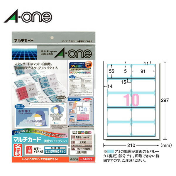 【A4・マット】エーワン／マルチカード＜名刺＞（51891）両面クリアエッジカットタイプ　白無地　10面　10シート・100枚　ちょっぴり厚口　各種プリンタ兼用　名刺作成用紙／A-one