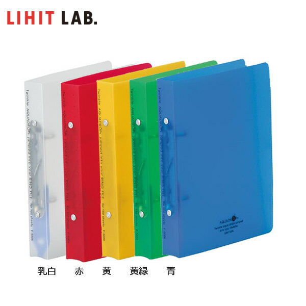 【全5色 A5-S 2穴】LIHIT LAB.（リヒトラブ）／AQUA DROPs（アクアドロップス）リングファイル＜ツイストリング＞（F-5006）簡単に金具が開くユニバーサルデザイン