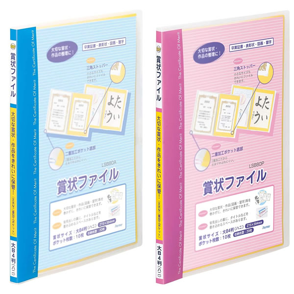 【全2色/大B4判・ハニサイズ】レイメイ藤井 賞状ファイル（LSB80）/賞状ホルダー 賞状や図画・習字作品をすっきり整理！のサムネイル