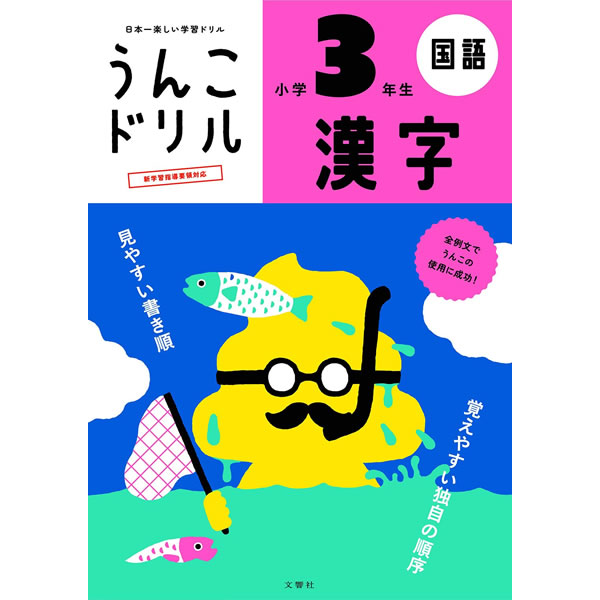 樂天商城 - 文響社／うんこドリル 漢字 小学3年生 B5 (1174) 全例文に「うんこ」を使った漢字ドリル