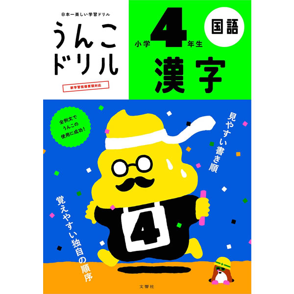文響社／うんこドリル 漢字 小学4年生 (1175) 全例文に「うんこ」を使った漢字ドリル