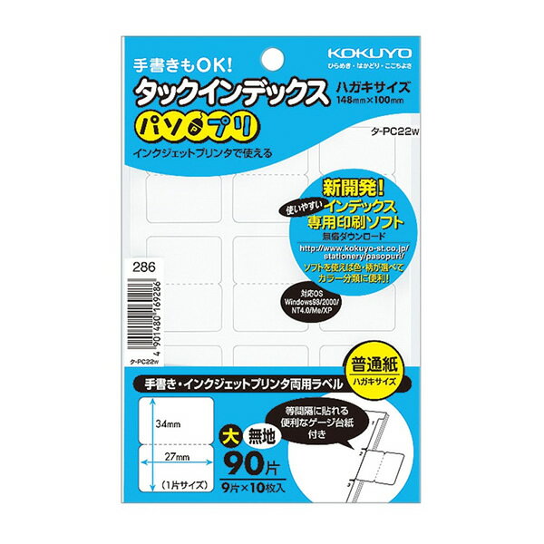 【はがきサイズ】コクヨ／タックインデックス＜パソプリ＞（タ-PC22W）無地　大　90片・9片×10シート　手書きでのインクジェットプリン..