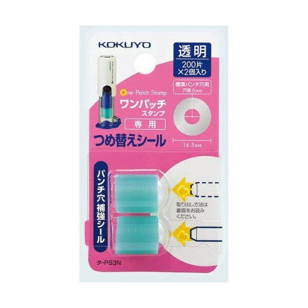 コクヨ／ビニールパッチホルダー＜ワンパッチスタンプ＞専用つめ替えシール（タ-PS3N） 200片×2個 標準サイズ 透明タイプ ※本体（タ-PSM10 タ-PSM10BX3）にセットしてお使いください KOKUYO