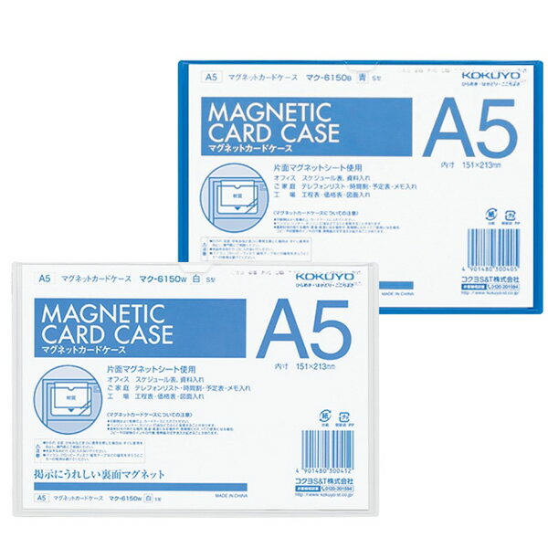 【A5サイズ】コクヨ／マグネットカードケース（マク-6150）　ケースに掲示物を入れるだけでスチール面に簡単に貼れる！ KOKUYO