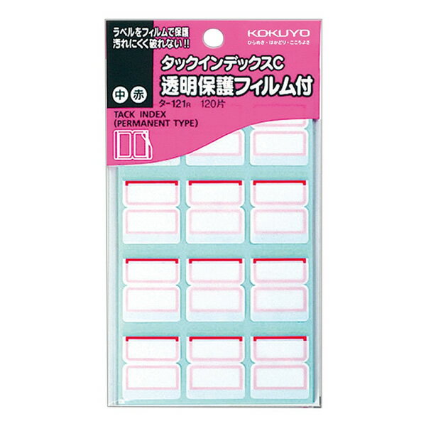 コクヨ／タックインデックスC・透明保護フィルム付き（タ-121R）赤　中　120片・12片×10シート　汚れにくく、記入した文字も鮮やか！KOKUYO