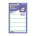 コクヨ/タックタイトル・はがせるタイプ(タ-71-24) 54片・6片×9シート 一時的に表示して、後ではがしたいときに便利 KOKUYO