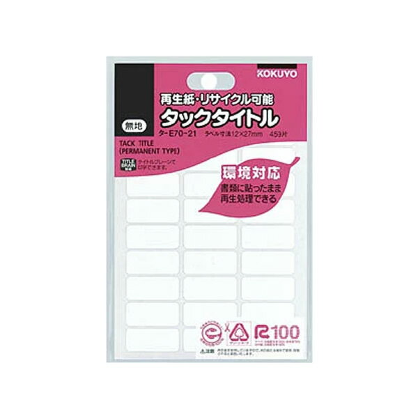 コクヨ／タックタイトル・再生紙・リサイクル可能（タ-E70-21N）　459片・27片×17シート　雑誌古紙とし..