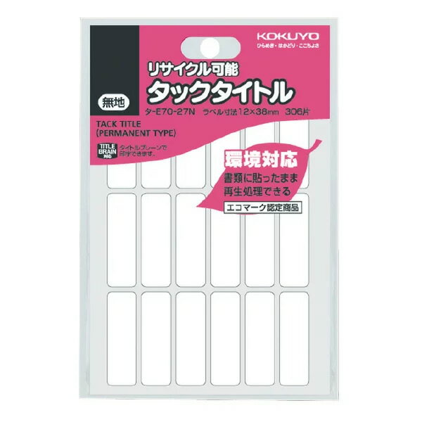 コクヨ／タックタイトル・再生紙・リサイクル可能（タ-E70-27N）　306片・18片×17シート　雑誌古紙とし..