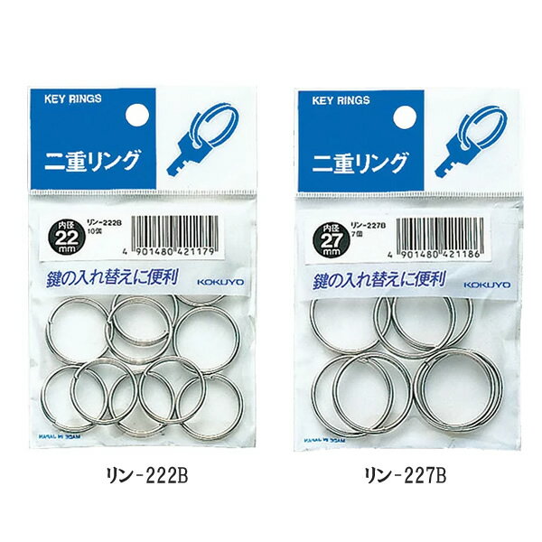 【全2種類】コクヨ／二重リング　パック入リ（リン-22）ディスプレイや展示台に吊り下げ、鍵の入れ替え..
