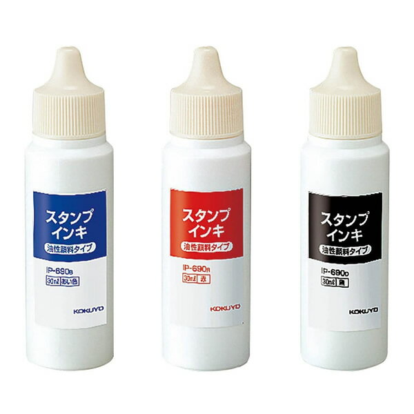 【全3色】コクヨ／スタンプ台専用インキ 顔料タイプ 30ml（IP-690）油性顔料系インキ　藍／黒