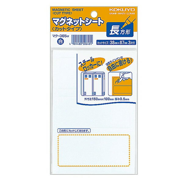 コクヨ／マグネットシート・カットタイプ（マク-365W）白　見出し大　1シート3片　つやなし　すぐに使えるカットタイプ KOKUYO