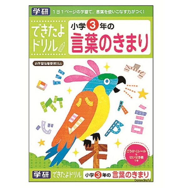 学研ステイフル／できたよ　ドリル　勉強　小学生　3年生　言葉のきまり（N04612）少しずつステップアップして達成感が得られるドリル！のサムネイル